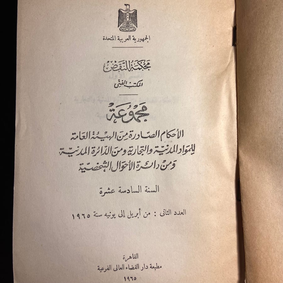 كتاب مجموعة الأحكام الصادرة من الهيئة العامة للمواد المدنية والتجارية ومن الدائرة المدنية ومن دائرة الأحوال الشخصية_السنة السادسة عشرة_العدد من ابريل الي يونيه