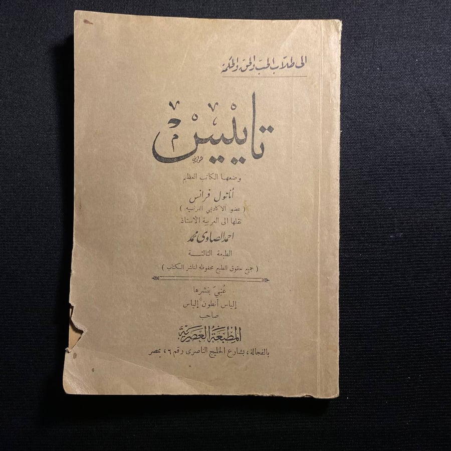 تاييس - اناتول فرانس