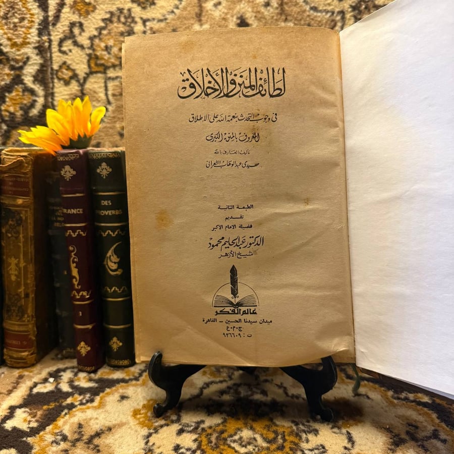 لطائف المنن والاخلاق -عبدالوهاب الشعرانى (L9)