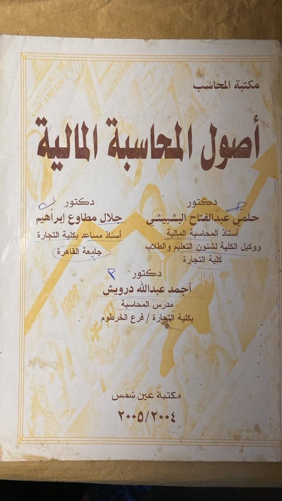 أصول المحاسبة المالية _ حلمي عبد الفتاح البشبيشي