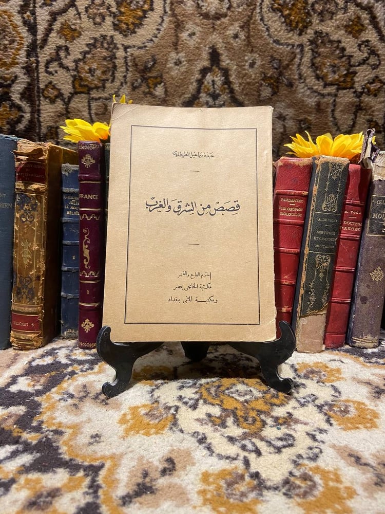 قصص من الشرق والغرب-عبده اسماعيل طهطاوي-H6