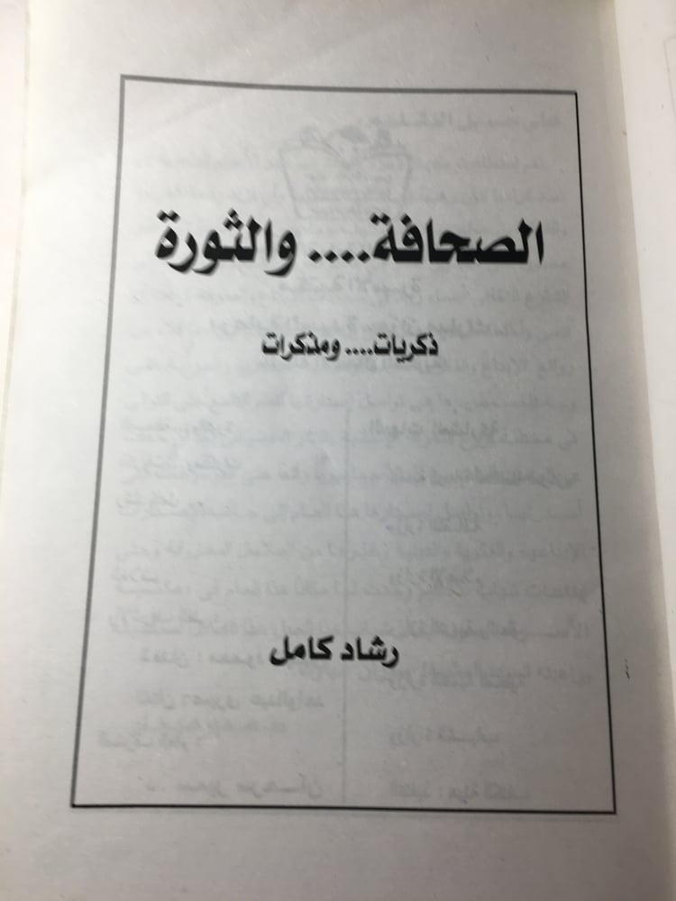 الصحافة و الثورة...ذكريات و مذكرات_رشاد كامل(X2)