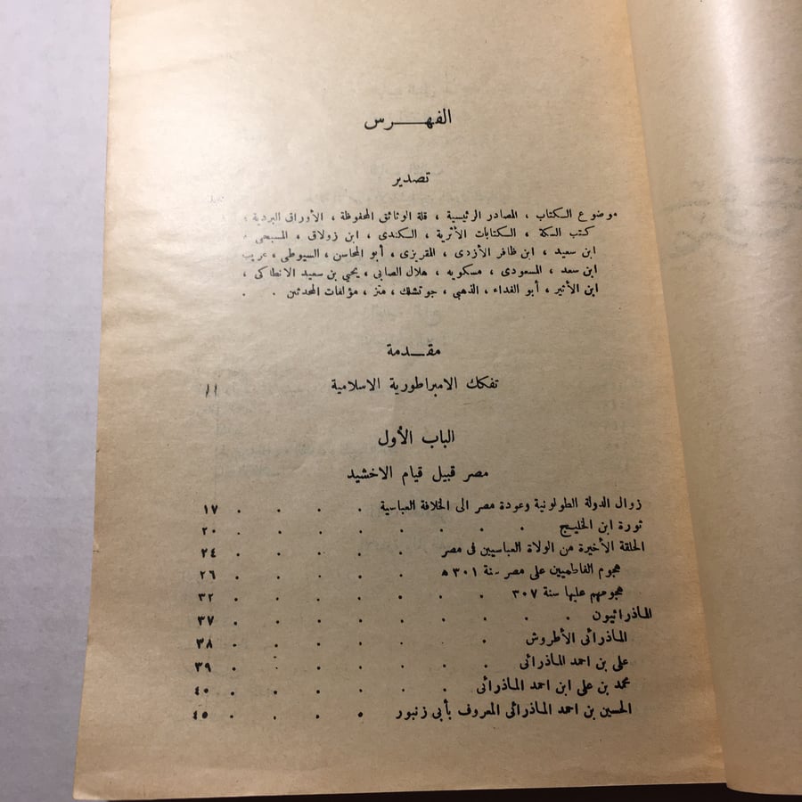 مصر في عهد الاخشيديين_سيدة اسماعيل كاشف (O16)
