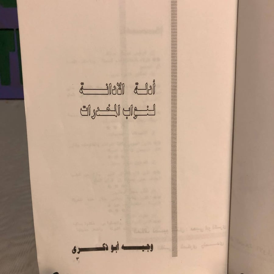 أداة الادانة لنواب المخدرات -وجيه أبو ذكرى-RB2