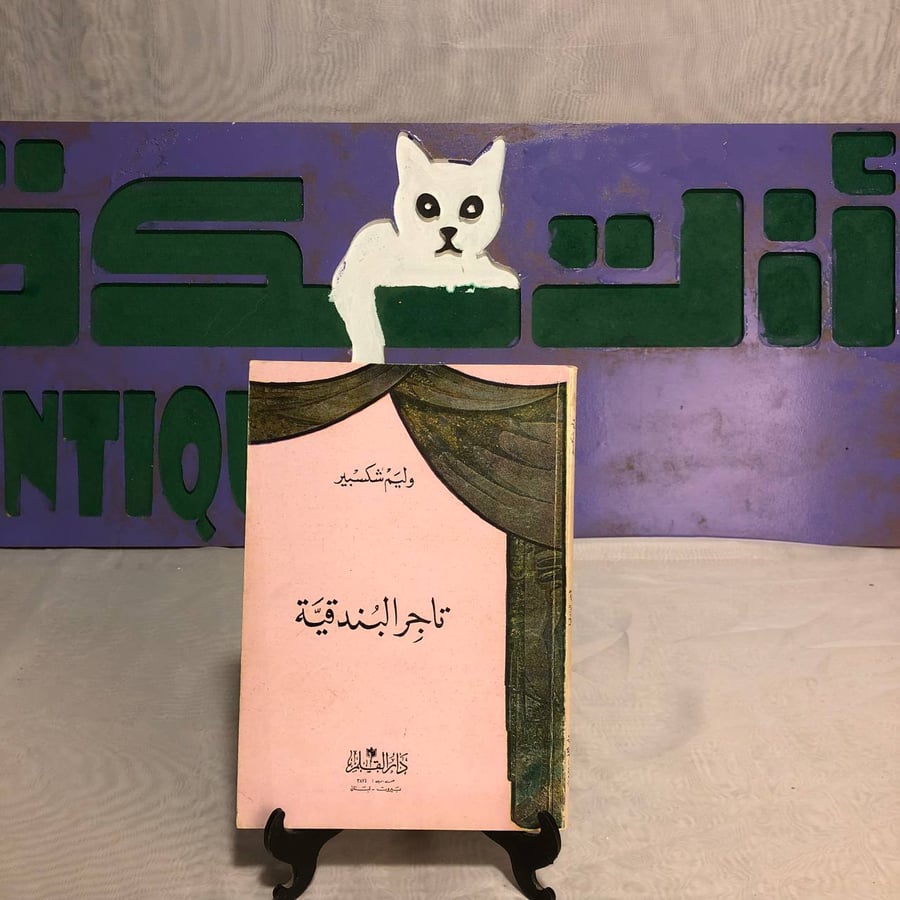 تاجر البندقية-وليم شكسبير -RB2