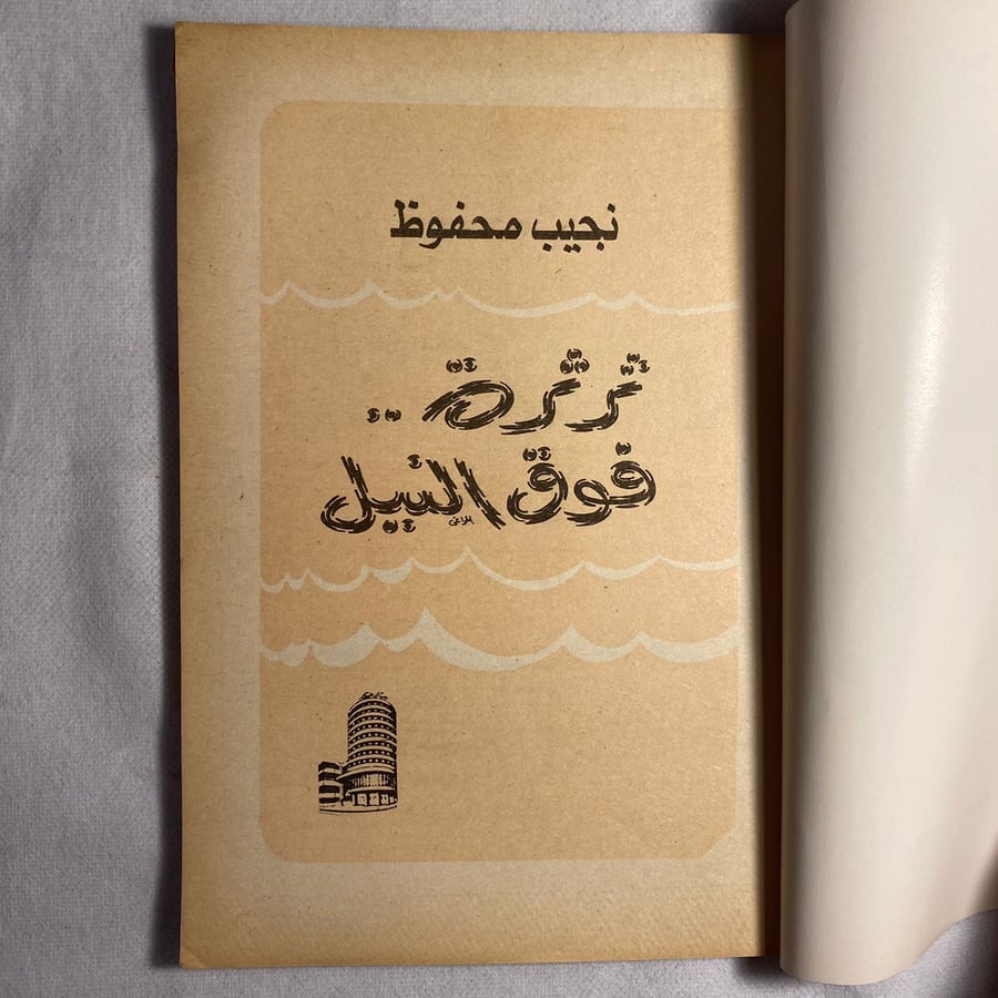 ثرثرة فوق النيل - نجيب محفوظ D15