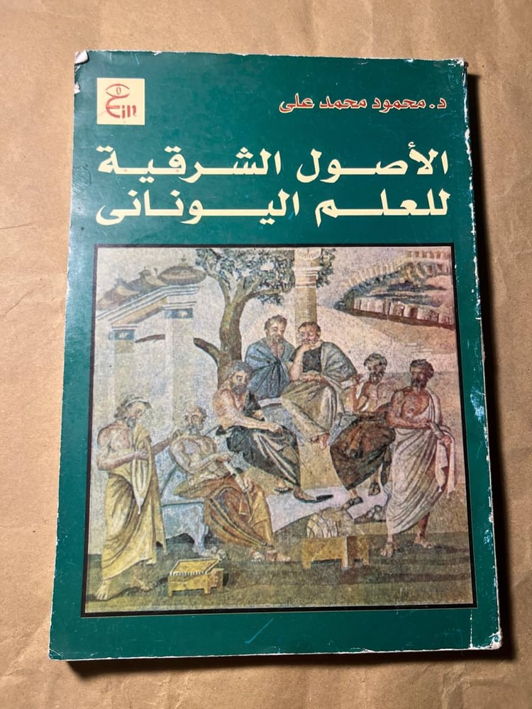 الأصول الشرقية في العلم اليوناني_محمود عليqq