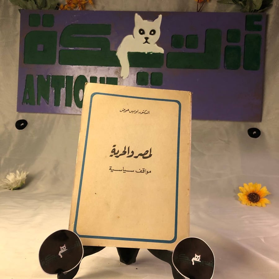لمصر و الحرية - لويس عوض