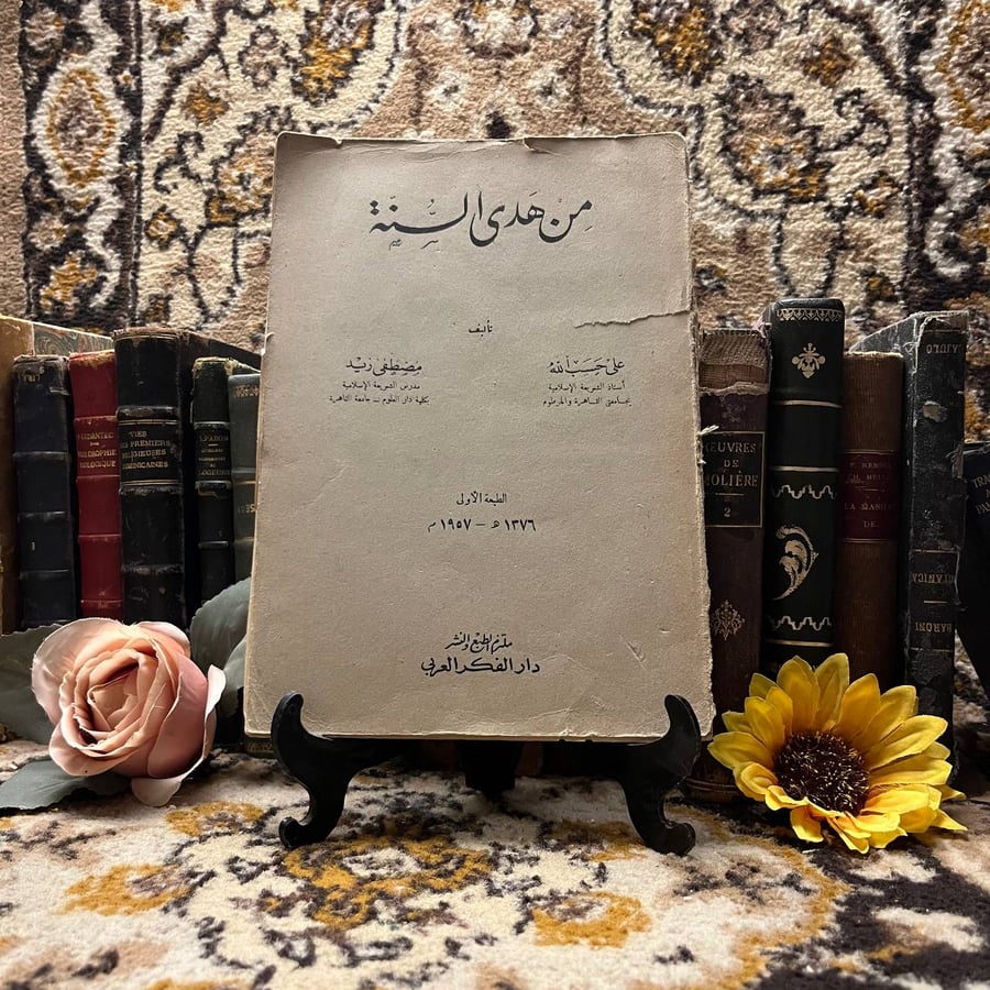 من هدي السنة علي حسب الله مصطفى زيد غلاف الكتاب انتيكا شراء