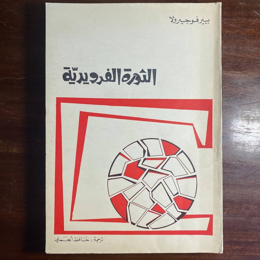 الثورة الفرويدية -بيير فوجيرولا -MS
