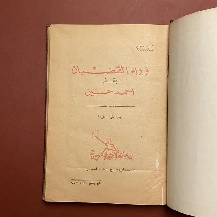 وراء القضبان - احمد حسين