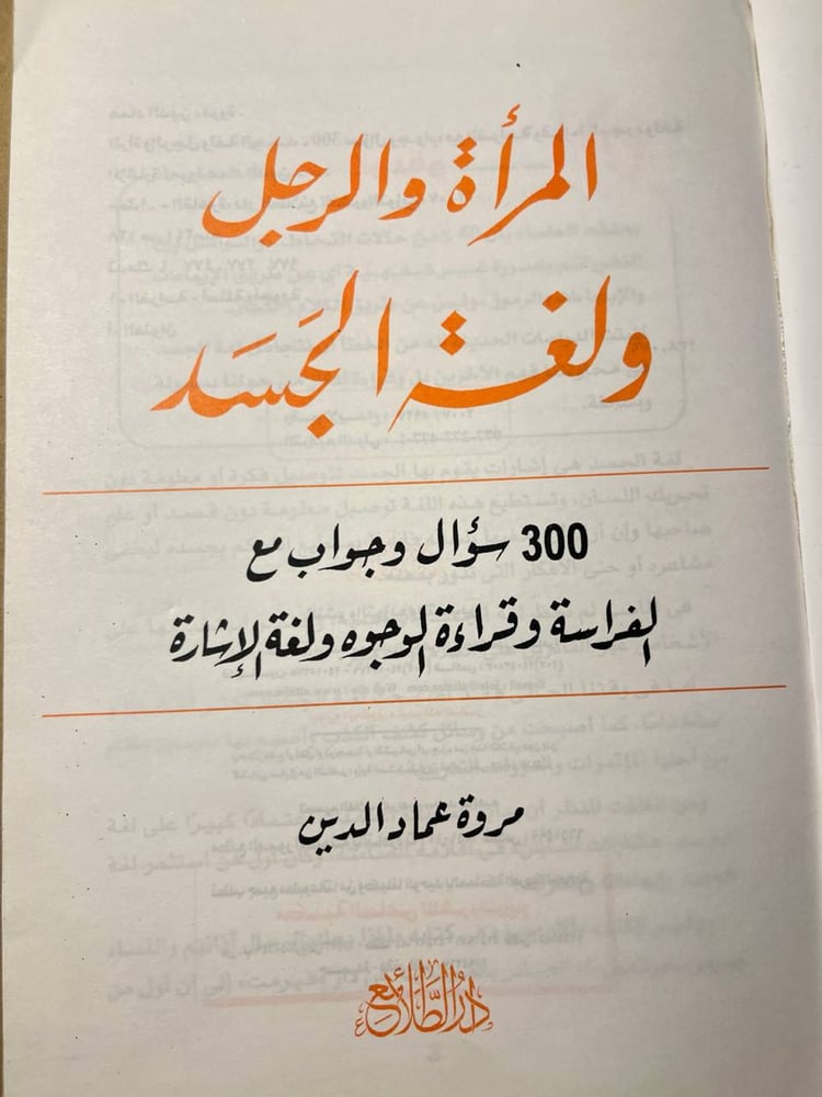 المرأة والرجل ولغة الجسد_مروة عمادالدين-QQ