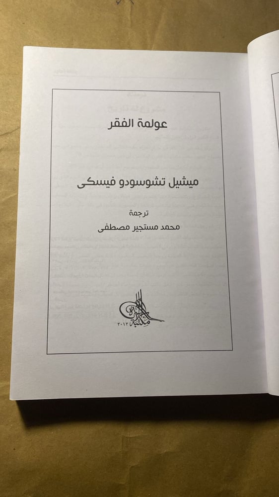 عولمة-الفقر-ميشيل-تشوسودوفسكي