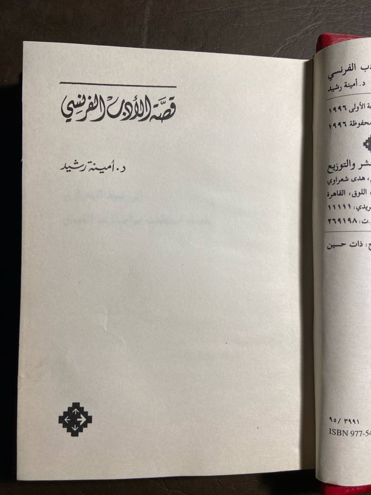 الادب الفرنسي - امينة رشيد#3256   (X5)