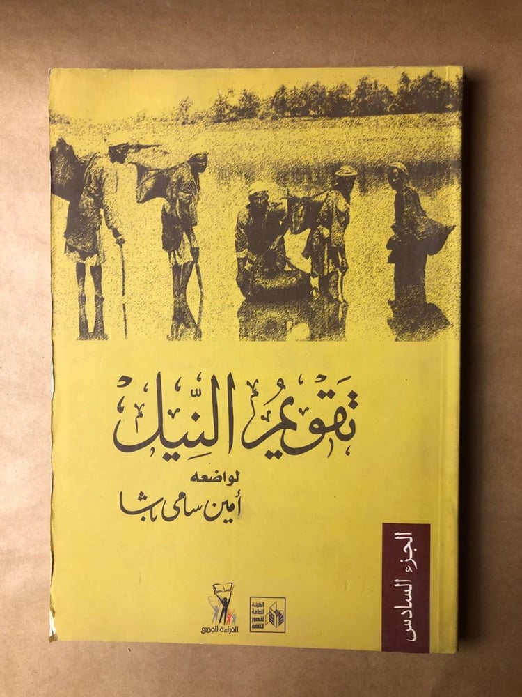 تقويم النيل -أمين سامى
