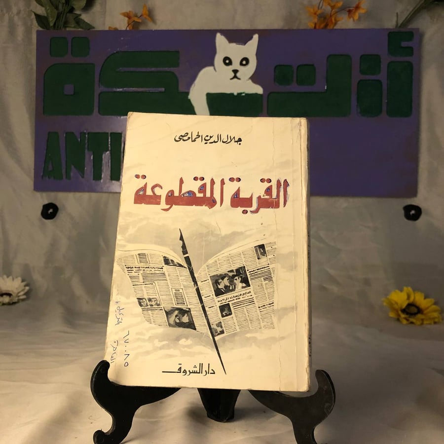 شراء كتاب القربة المقطوعة جلال الدين الحمامصي دار الشروق من متجر انتيك