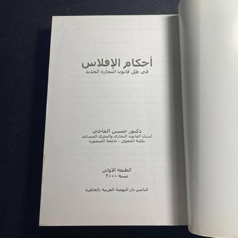 أحكام الإفلاس - حسين الماحي