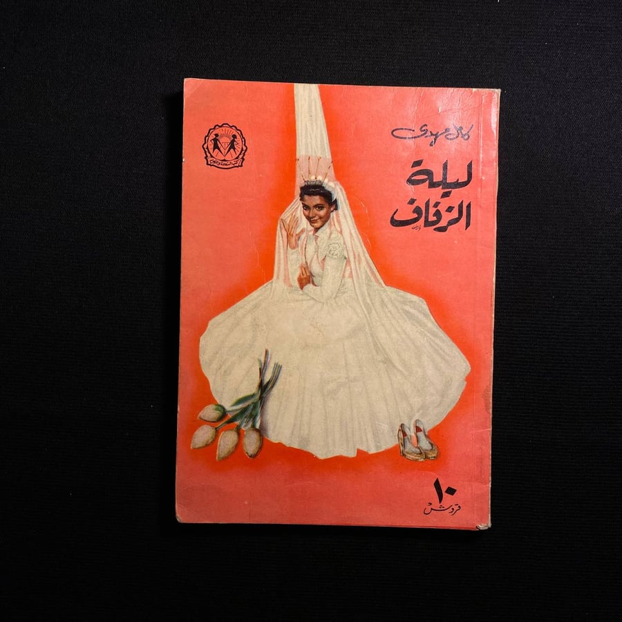 ليلة الزفاف- كامل مهدى