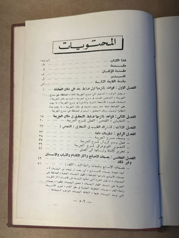أساليب البحث الجنائي في مكان الجريمة - آرن سفنسون - HW28