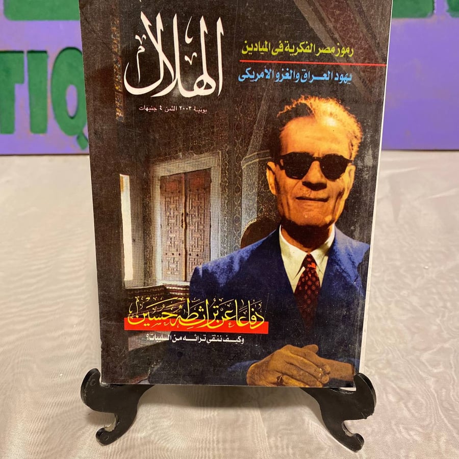 دفاعاً عن تراث طه حسين - الهلال