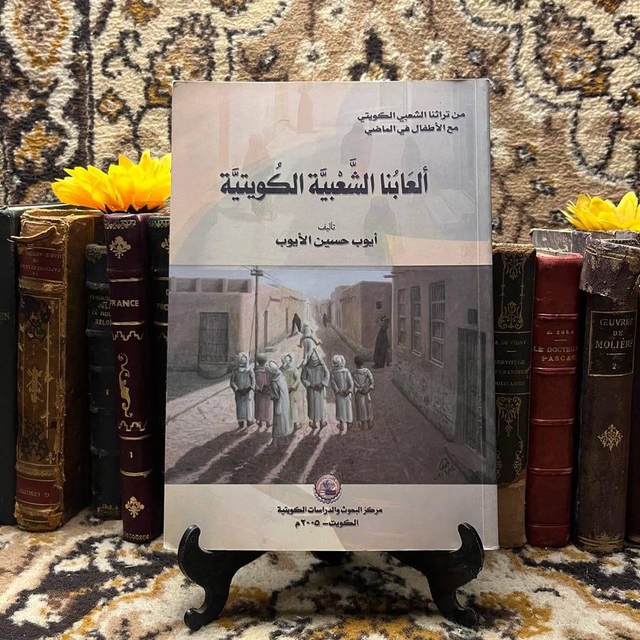 غلاف كتاب ألعابنا الشعبية الكويتية لأيوب حسين الأيوب – نسخة أصلية للشر