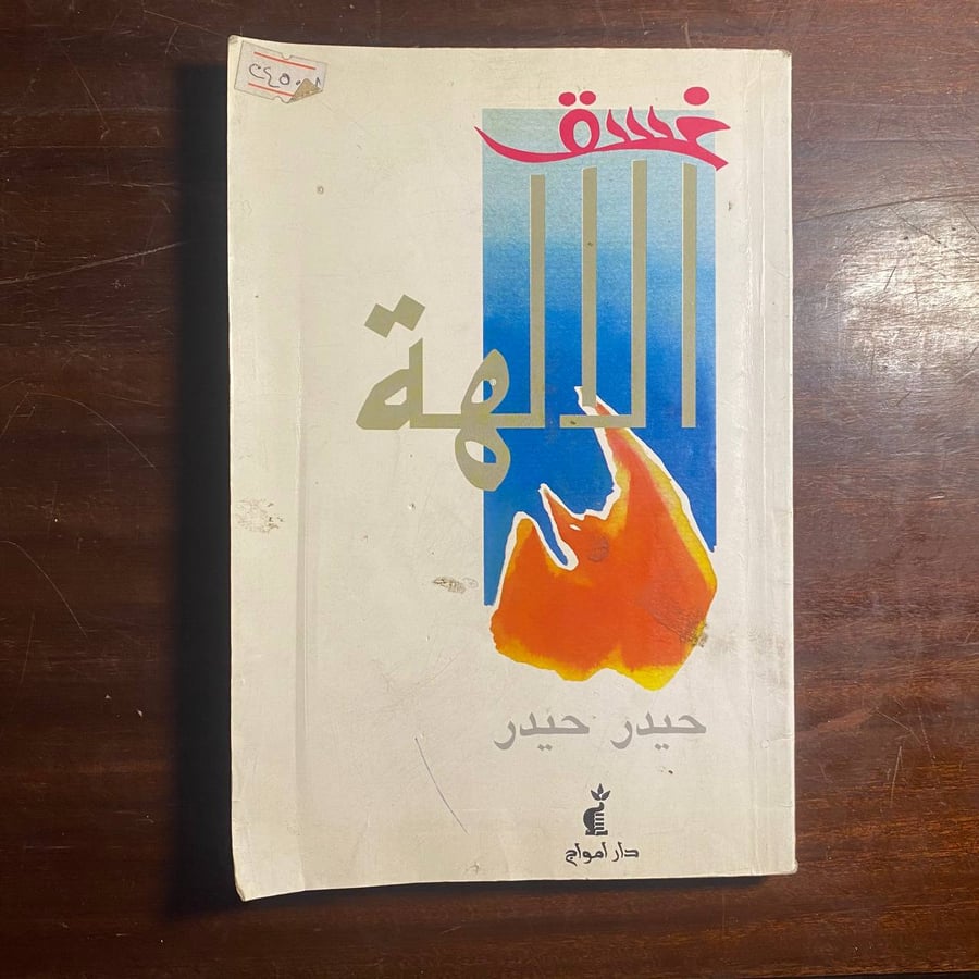 غسق الالهة -حيدر حيدر -ms