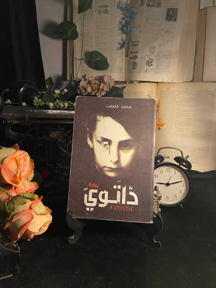 ذاتوي - محمد عصمت