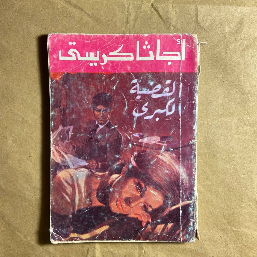 القضية الكبرى-أجاثا كريستى-L12