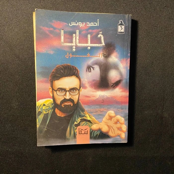 خبايا الغول - احمد يونس