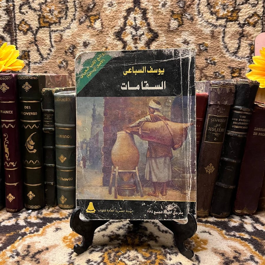 السقامات - يوسف السباعي