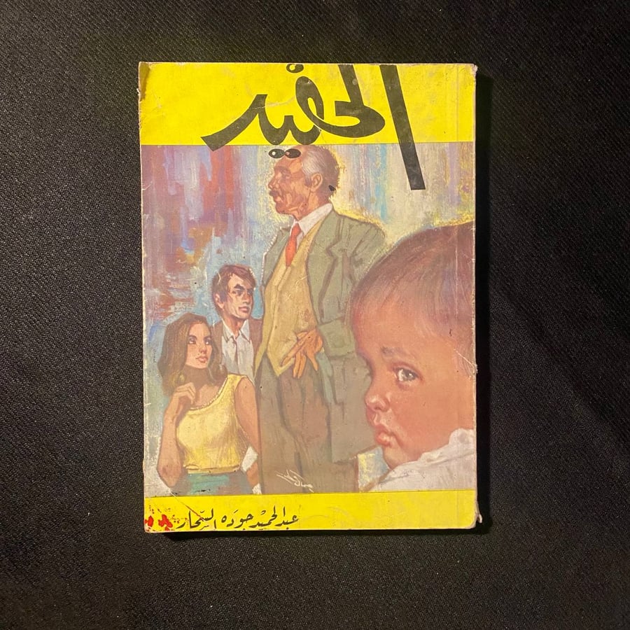 الحفيد - عبدالحميد جودة السحار
