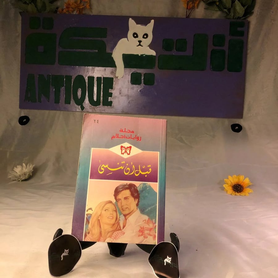 قبل ان تنسي