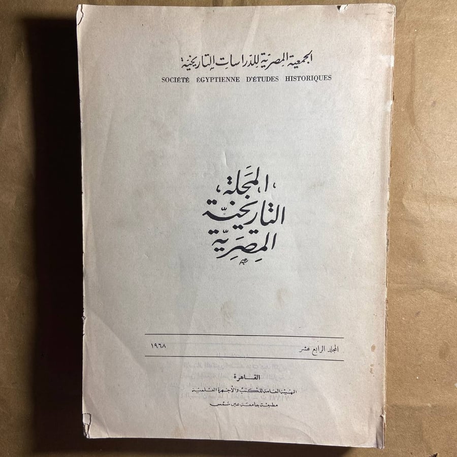 المجلة التاريخية المصرية -العدد 14 - m00
