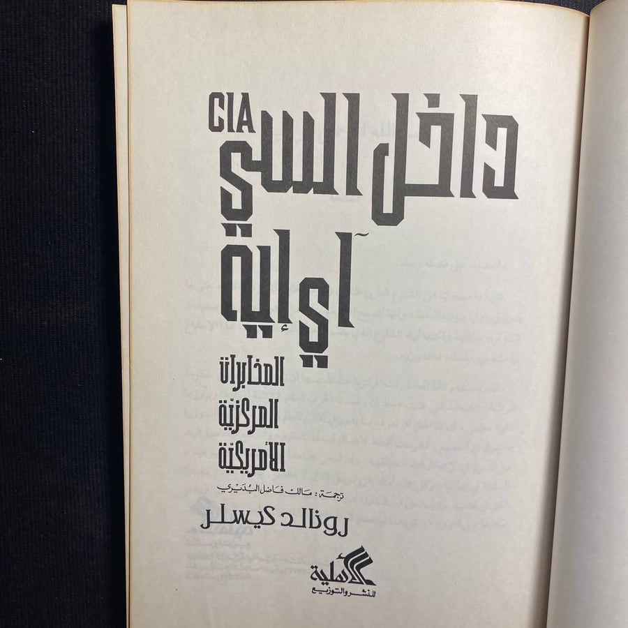 داخل السي اي ايه - رونالد كيسلر