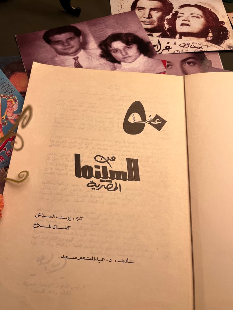٥٠ عاما من السينما المصرية-عبدالمنعم سعد