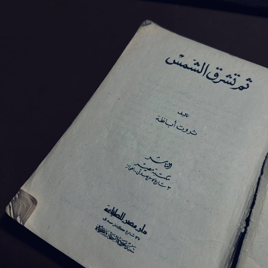 ثم تشرق الشمس _ ثروت اباظة