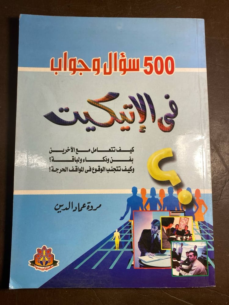 500 سؤال وجواب في الاتيكيت_مروة عماد الدين(C15)