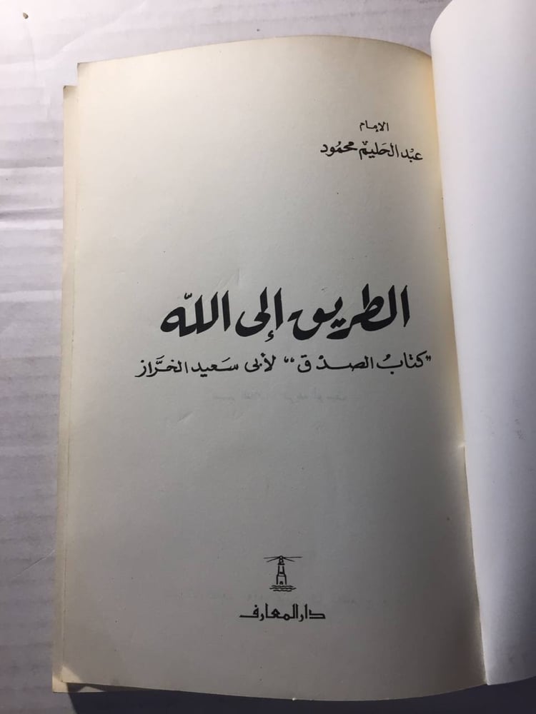الطريق الي الله - عبدالحليم محمود