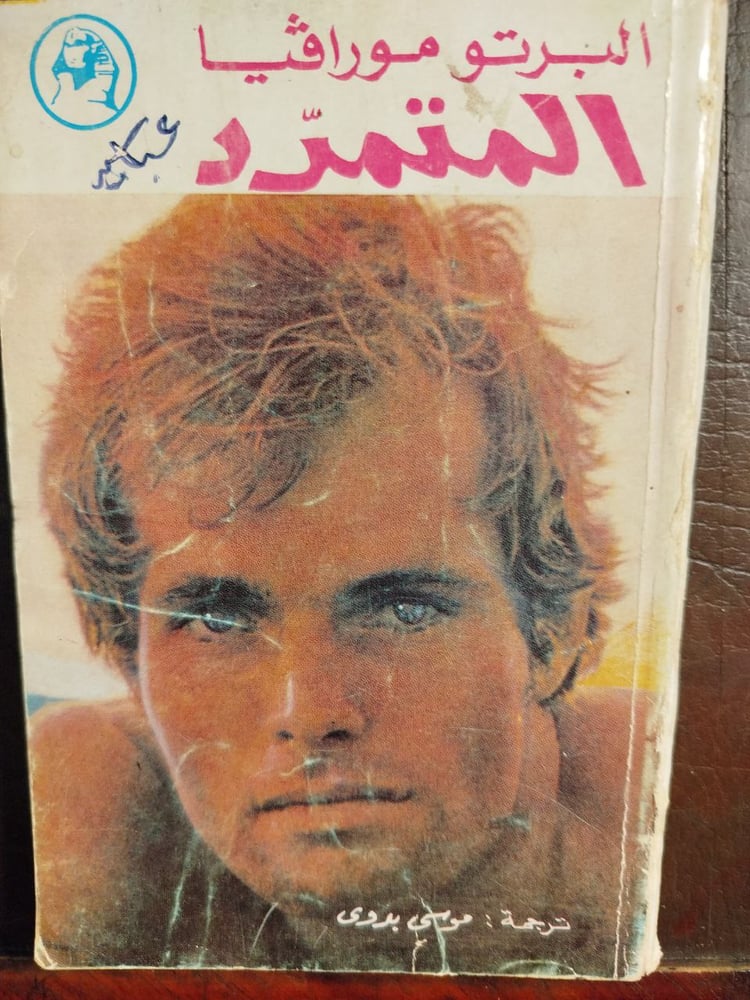 المتمرد -البرتو مورافيا-D15