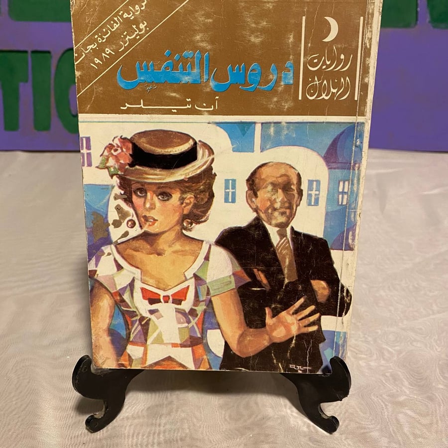 دروس التنفس - الهلال