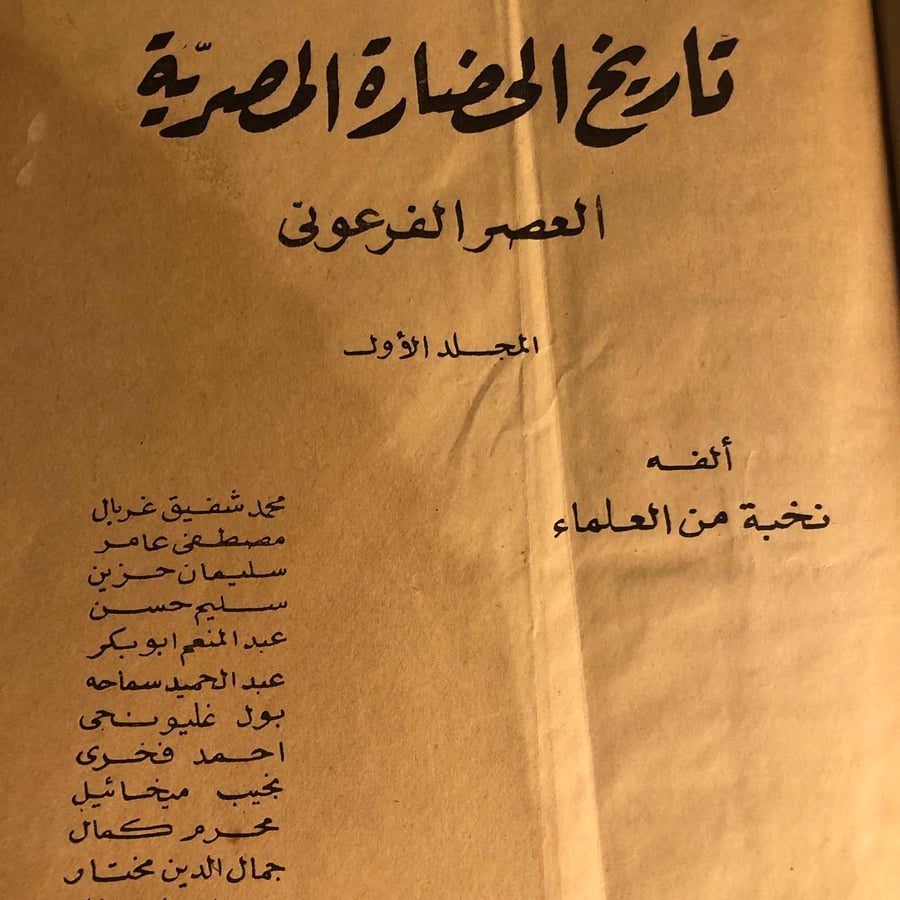 تاريخ الحضارة المصرية العصر الفرعوني _ نخبة من العلماء