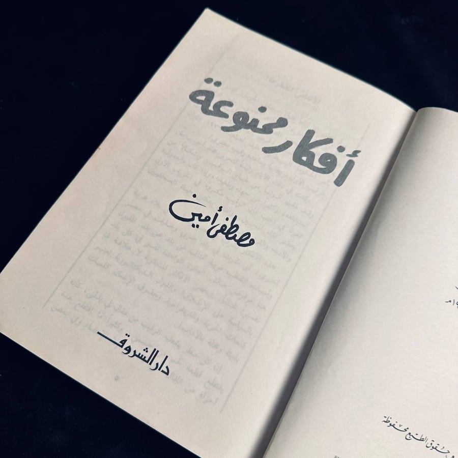 افكار ممنوعة - مصطفى امين