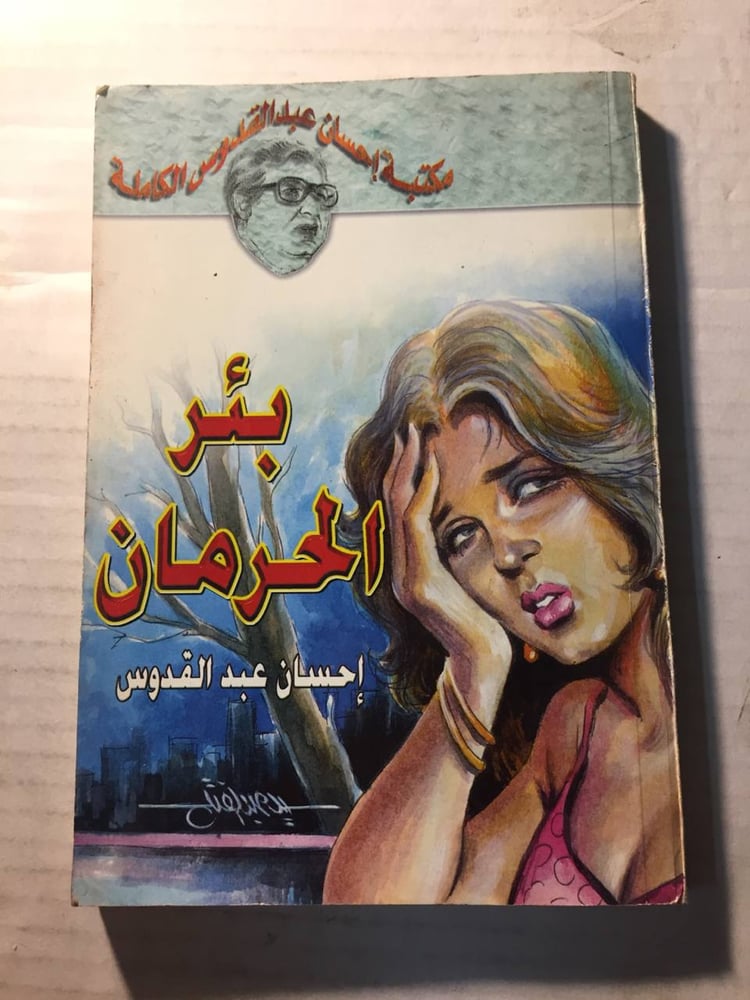 بئر الحرمان  -احسان عبدالقدوس(O2)