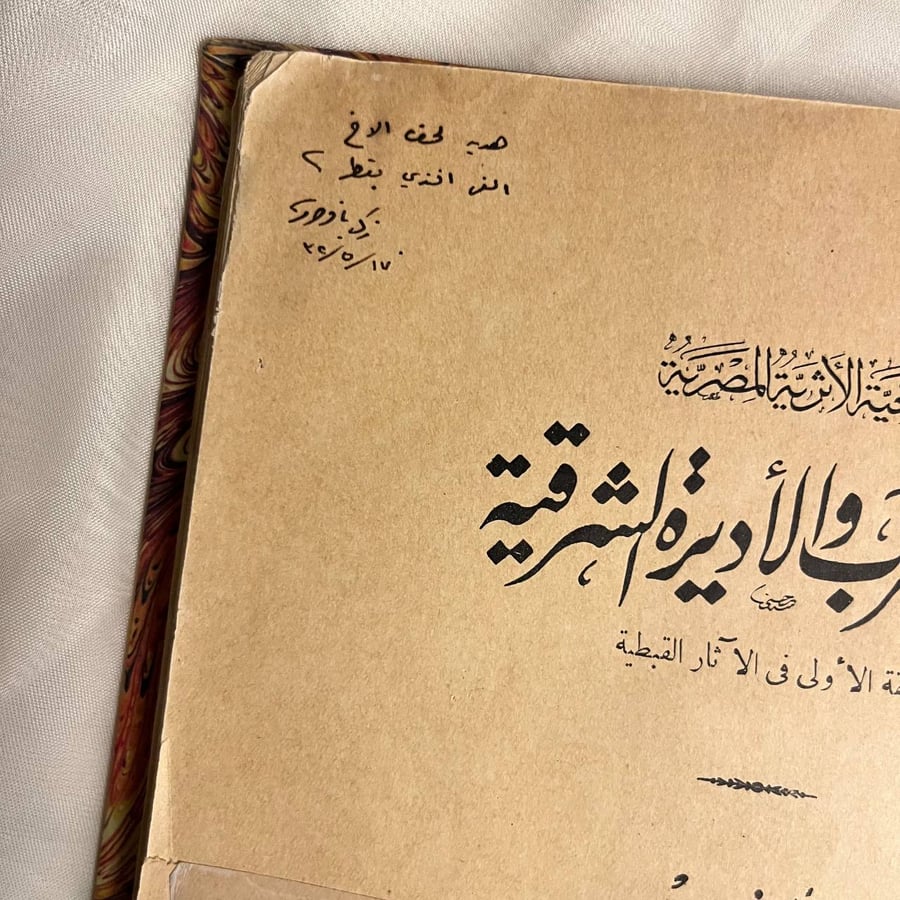في صحراء العرب والأديرة الشرقية -لبيب حبشي-زكي تاوضروس