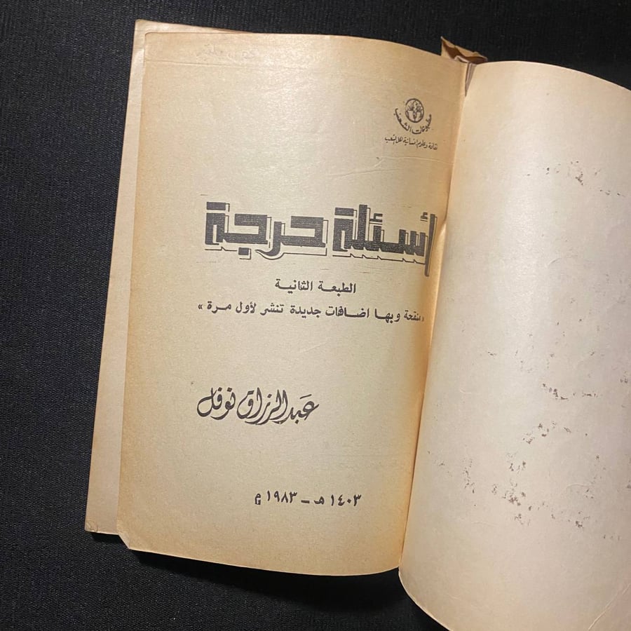 أسئلة حرجة - عبدالرزاق نوفل
