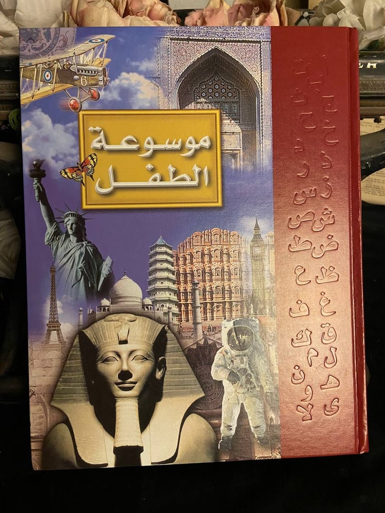 موسوعة الطفل الجزء العاشر