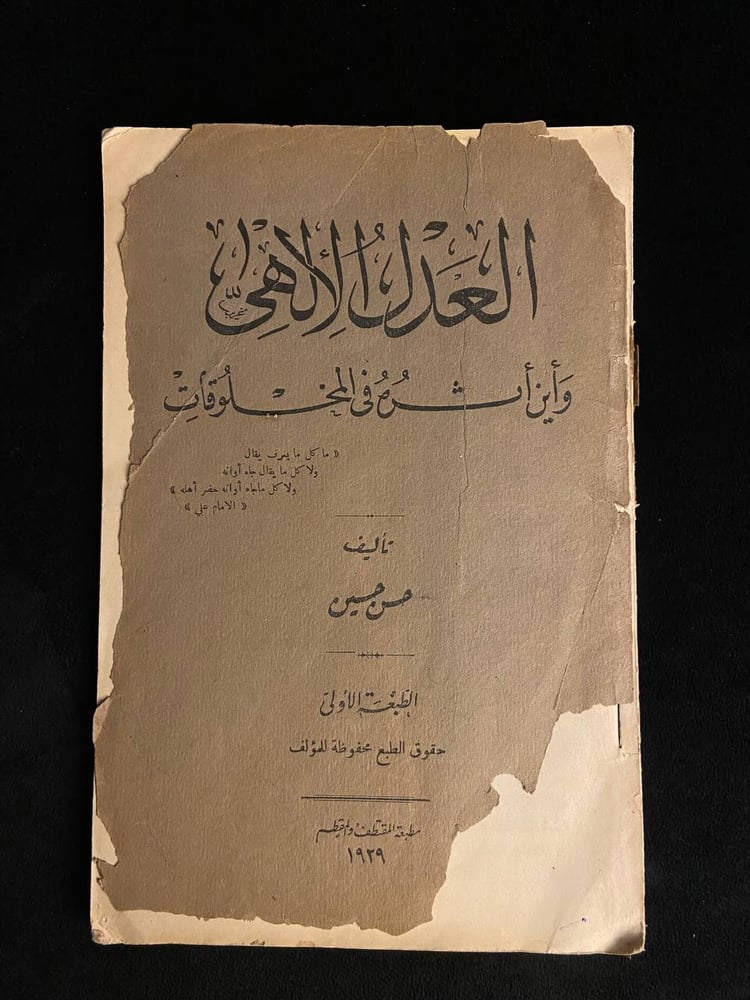 العدل الألهي وأين أثره في المخلوقات - حسن حسين