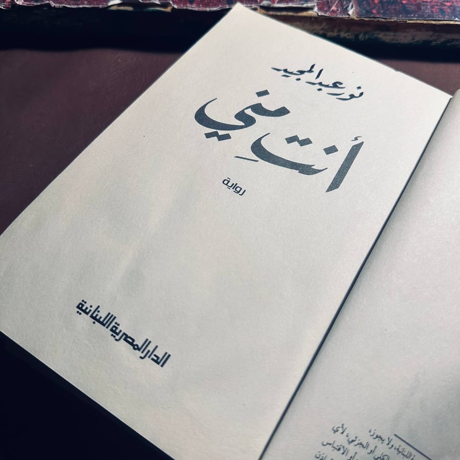 كتاب أنت مني - نور عبد المجيد