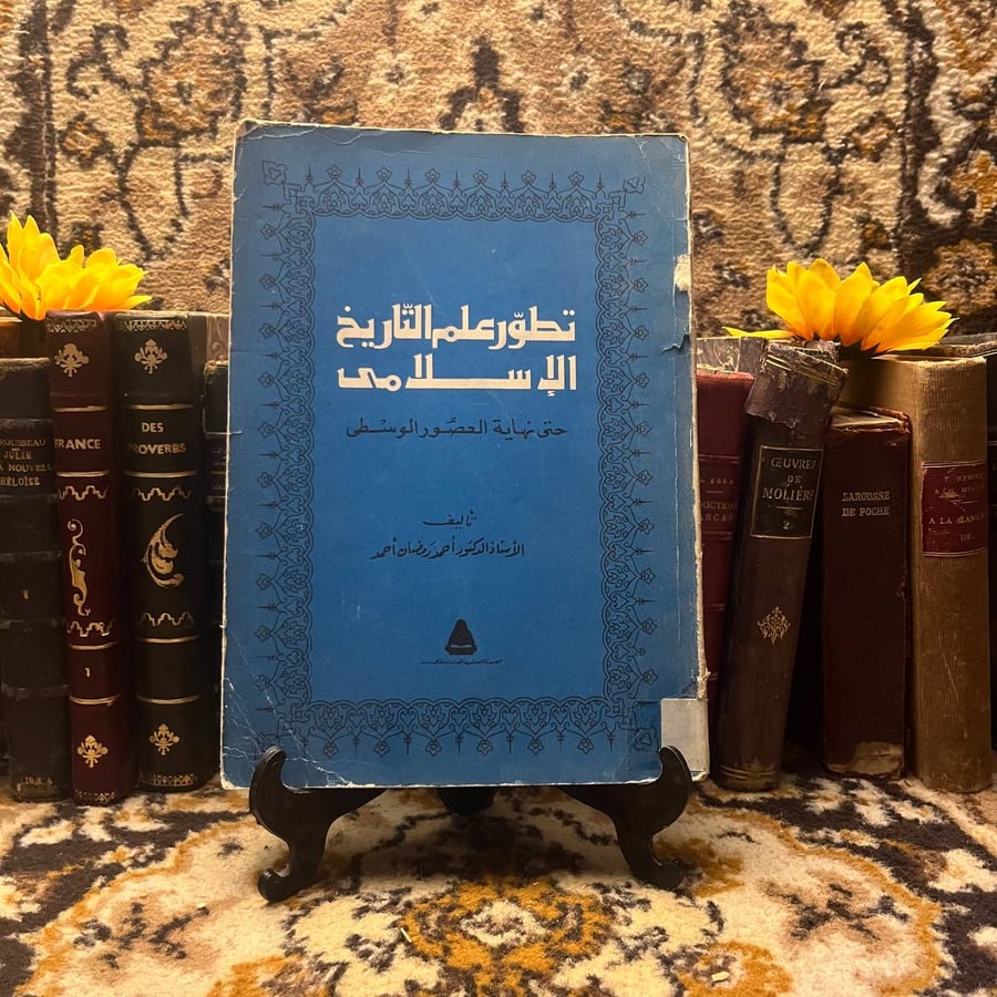 تطور-علم-التاريخ-الاسلامي-احمد-رمضان.jpg