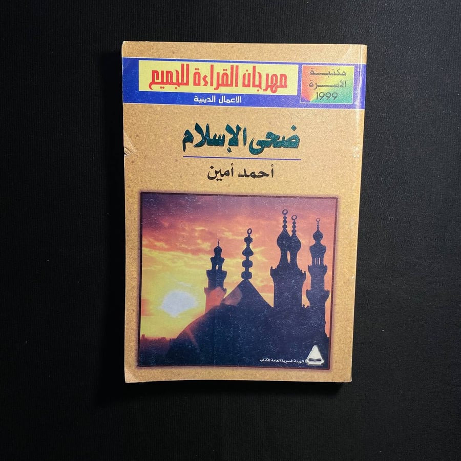 ضحى الاسلام - احمد امين